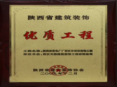 2009年度陜西省建筑裝飾優(yōu)質(zhì)工程——陜西府谷電廠(chǎng)