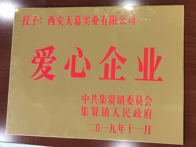中共集賢鎮(zhèn)委員會、集賢鎮(zhèn)人民政府授予西安天幕實(shí)業(yè)有限公司“愛心企業(yè)”